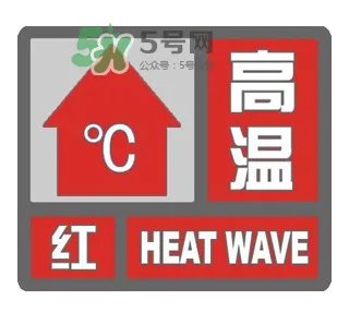 高温橙色预警是什么意思？高温橙色和高温红色区别