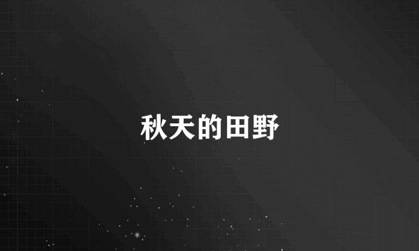 秋天的田野