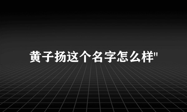 黄子扬这个名字怎么样