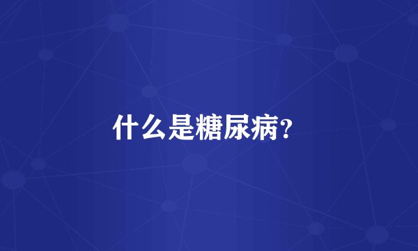 什么是糖尿病？