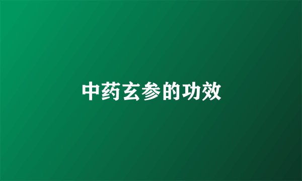 中药玄参的功效