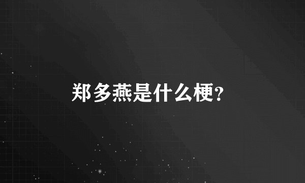 郑多燕是什么梗？