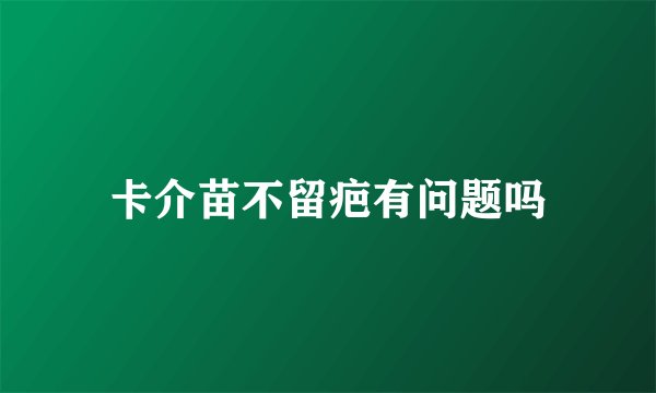 卡介苗不留疤有问题吗