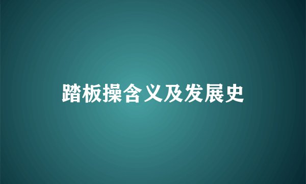 踏板操含义及发展史