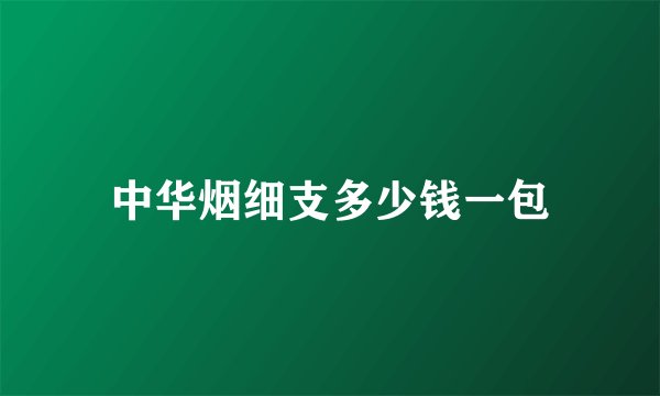 中华烟细支多少钱一包