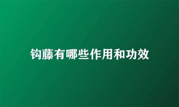 钩藤有哪些作用和功效
