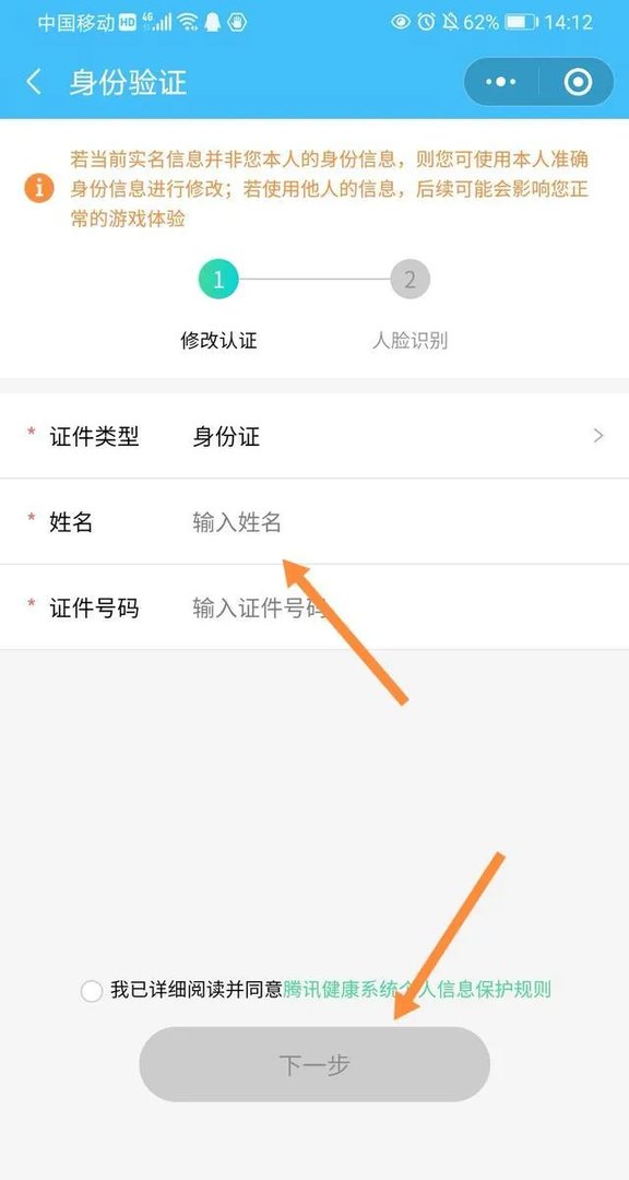 游戏实名认证身份证号码怎么修改？