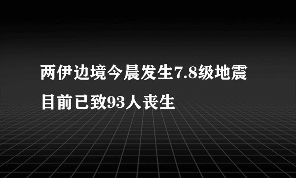 两伊边境今晨发生7.8级地震  目前已致93人丧生
