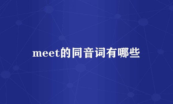 meet的同音词有哪些
