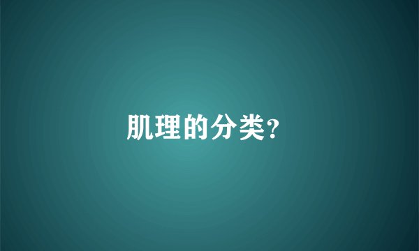 肌理的分类？