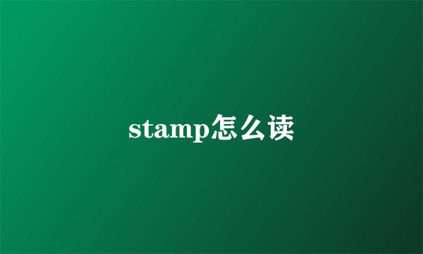 stamp怎么读