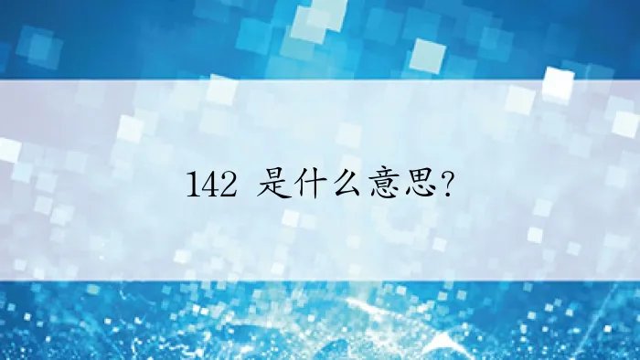 142 是什么意思？
