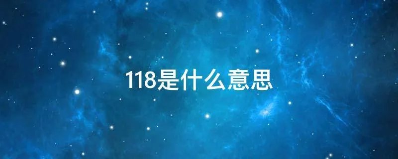 118是什么意思
