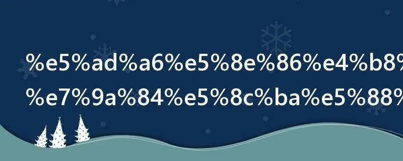 学历与学位的区别