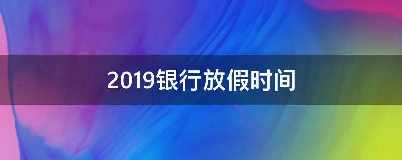 2019银行放假时间