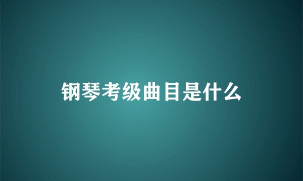 钢琴考级曲目是什么