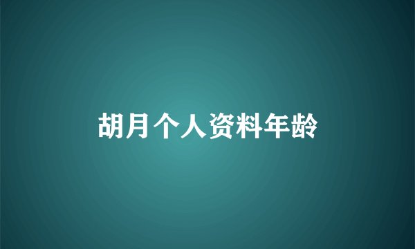 胡月个人资料年龄