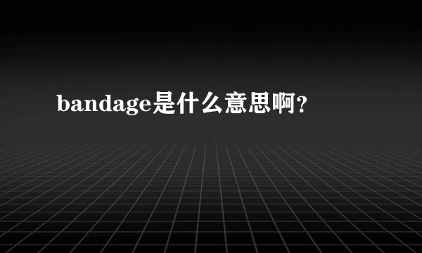 bandage是什么意思啊?