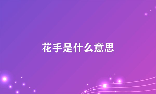花手是什么意思