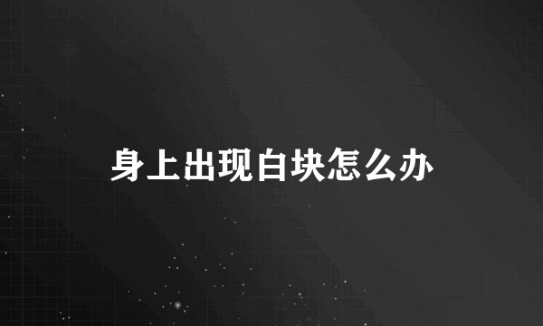 身上出现白块怎么办