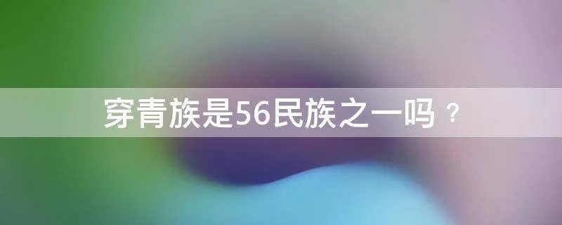 穿青族是56民族之一吗﹖