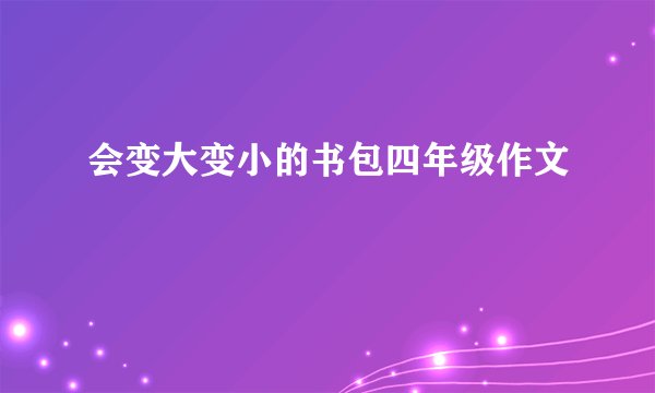 会变大变小的书包四年级作文