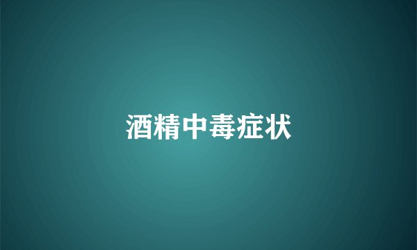 酒精中毒症状