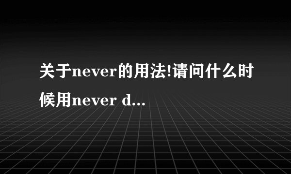 关于never的用法!请问什么时候用never do,never did和have/has never done?三者怎