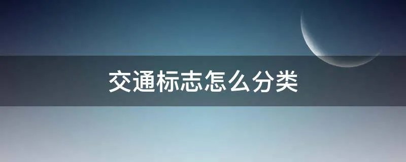交通标志怎么分类
