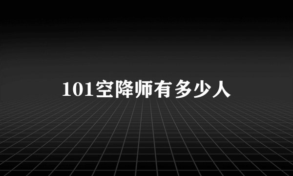 101空降师有多少人