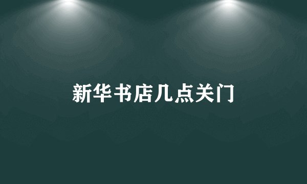 新华书店几点关门