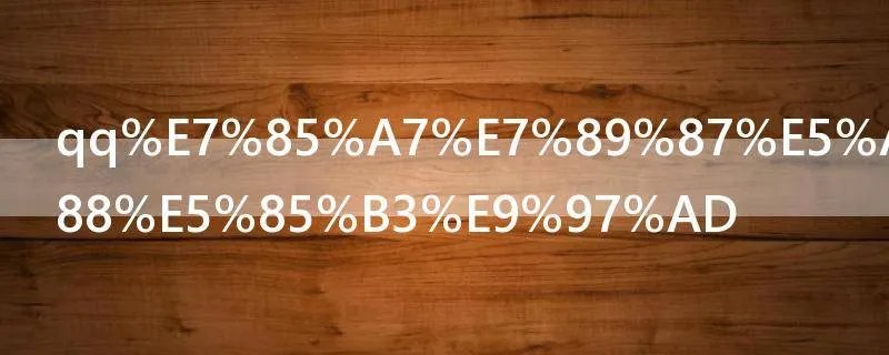 qq照片墙怎么关闭