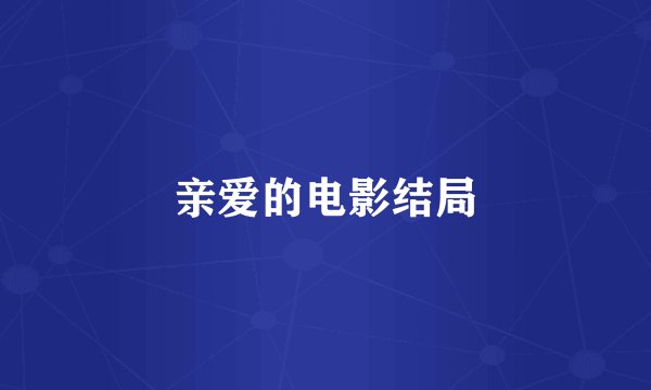 亲爱的电影结局