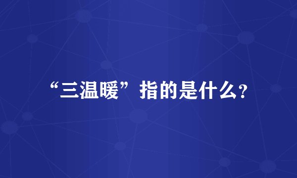 “三温暖”指的是什么？