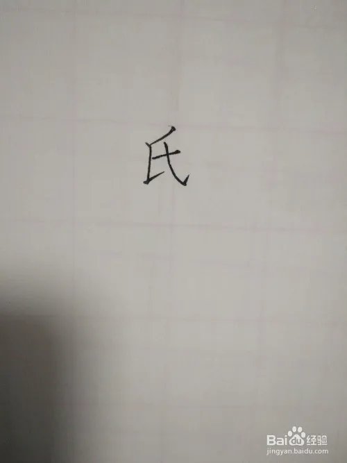 氏的笔顺和书写规范