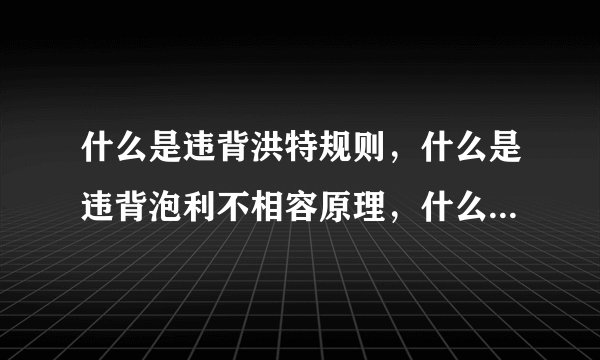 什么是违背洪特规则，什么是违背泡利不相容原理，什么是违背能量最低原理，请给出例题说明，明白必采