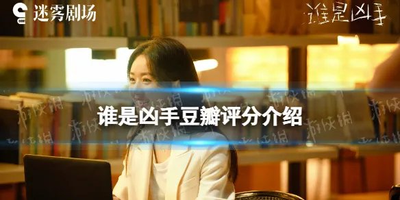 谁是凶手评分7.1分 谁是凶手豆瓣评分介绍