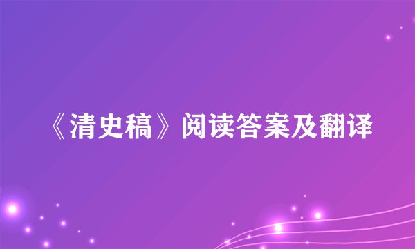 《清史稿》阅读答案及翻译