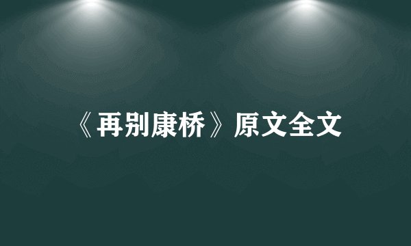 《再别康桥》原文全文
