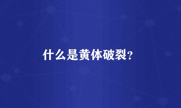 什么是黄体破裂?