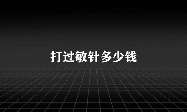 打过敏针多少钱