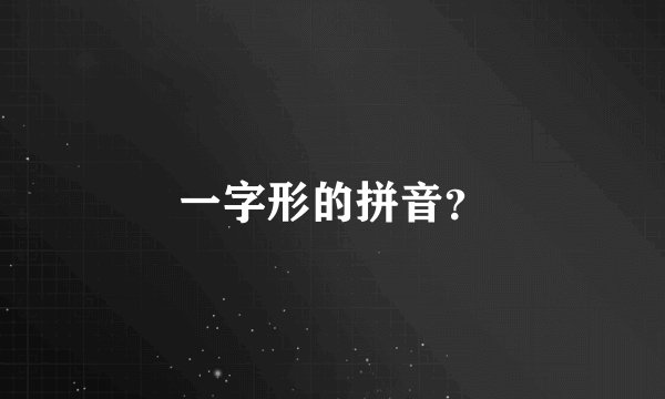 一字形的拼音？