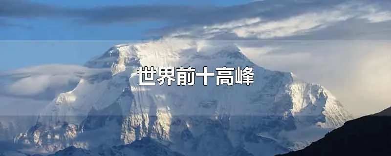 世界前十高峰