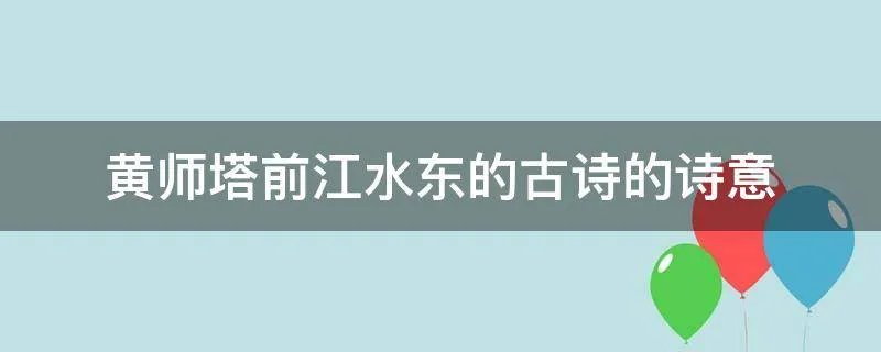 黄师塔前江水东的古诗的诗意