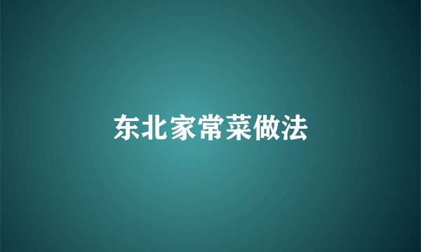 东北家常菜做法