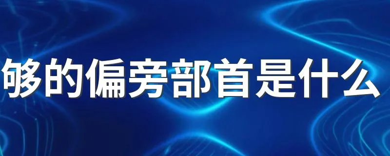 够的偏旁部首是什么 够部首介绍