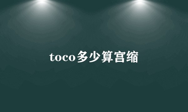 toco多少算宫缩