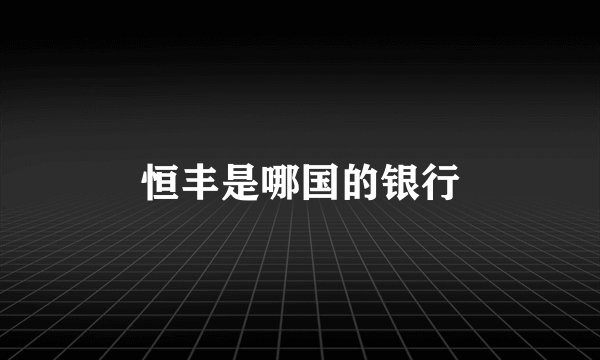 恒丰是哪国的银行
