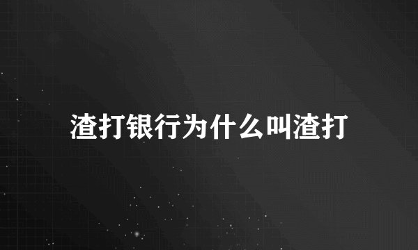 渣打银行为什么叫渣打