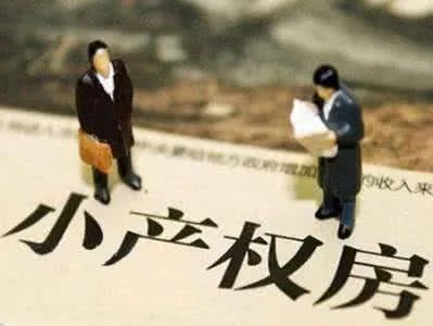 2018年深圳市小产权房的政策有哪些